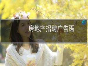 房地产招聘广告语
