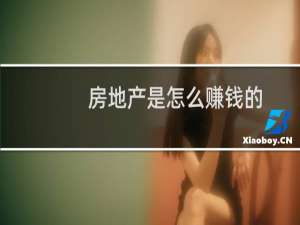 房地产是怎么赚钱的