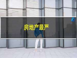 房地产最严