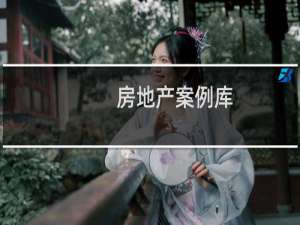 房地产案例库