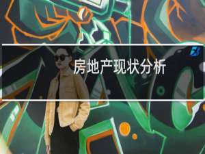 房地产现状分析