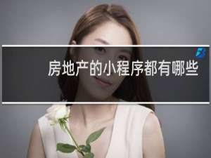 房地产的小程序都有哪些