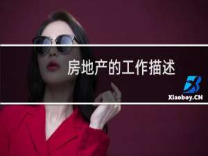 房地产的工作描述
