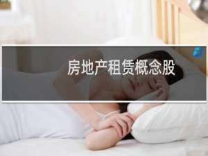 房地产租赁概念股