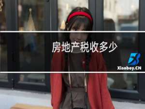 房地产税收多少