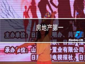 房地产第一