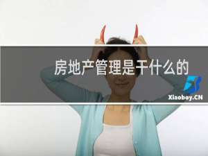 房地产管理是干什么的