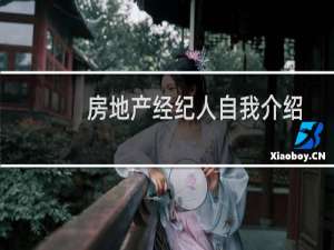 房地产经纪人自我介绍