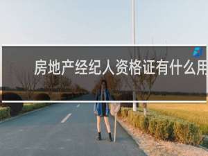 房地产经纪人资格证有什么用