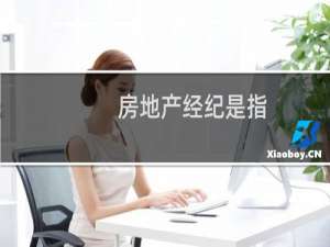 房地产经纪是指