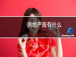 房地产股有什么