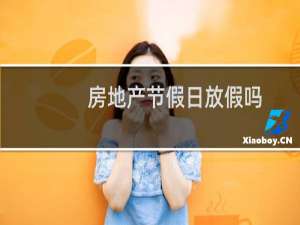 房地产节假日放假吗