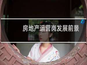 房地产运营岗发展前景