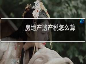 房地产遗产税怎么算