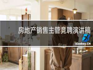 房地产销售主管竞聘演讲稿