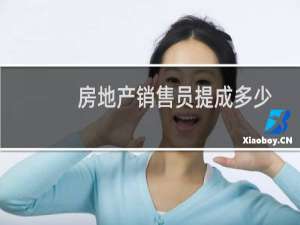 房地产销售员提成多少
