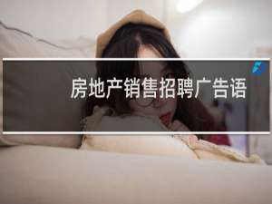房地产销售招聘广告语