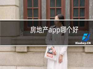 房地产app哪个好