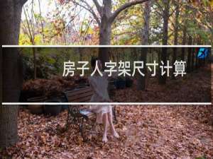 房子人字架尺寸计算