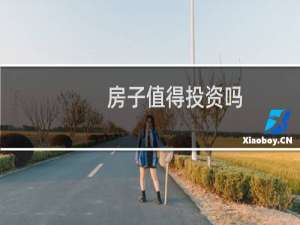 房子值得投资吗