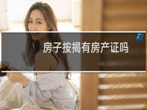 房子按揭有房产证吗