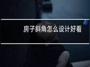 房子斜角怎么设计好看