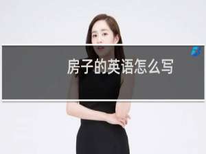 房子的英语怎么写