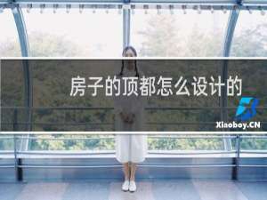房子的顶都怎么设计的