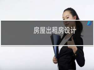 房屋出租房设计