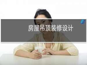 房屋吊顶装修设计