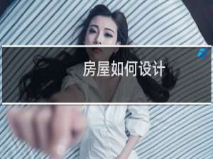 房屋如何设计