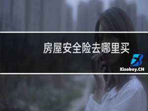 房屋安全险去哪里买