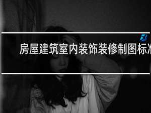 房屋建筑室内装饰装修制图标准