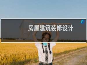 房屋建筑装修设计