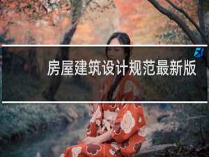 房屋建筑设计规范最新版