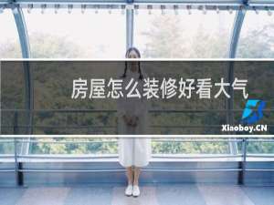 房屋怎么装修好看大气