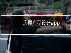 房屋户型设计app