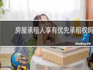 房屋承租人享有优先承租权吗