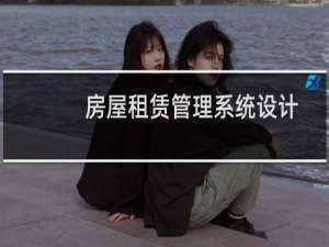 房屋租赁管理系统设计