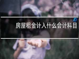 房屋租金计入什么会计科目