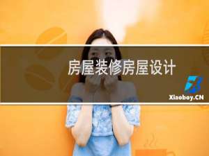 房屋装修房屋设计