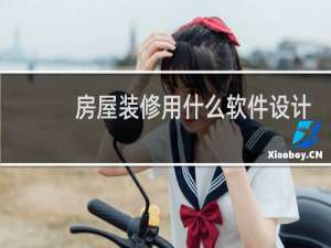 房屋装修用什么软件设计