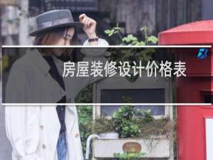 房屋装修设计价格表
