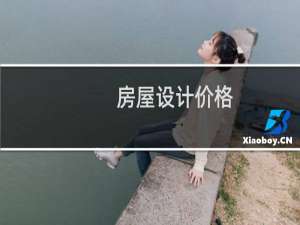 房屋设计价格