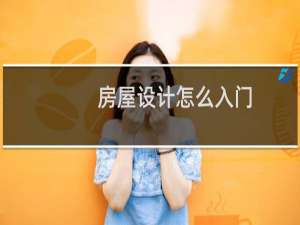 房屋设计怎么入门