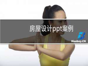 房屋设计ppt案例