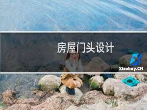 房屋门头设计