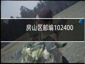 房山区邮编102400还是102488