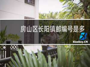 房山区长阳镇邮编号是多少