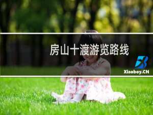 房山十渡游览路线